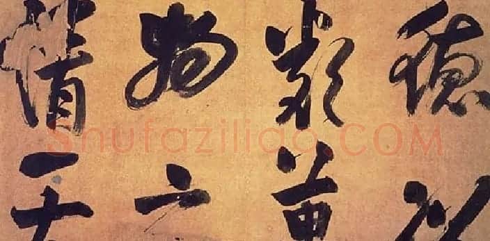朱熹行书易系辞 | 书法碑帖