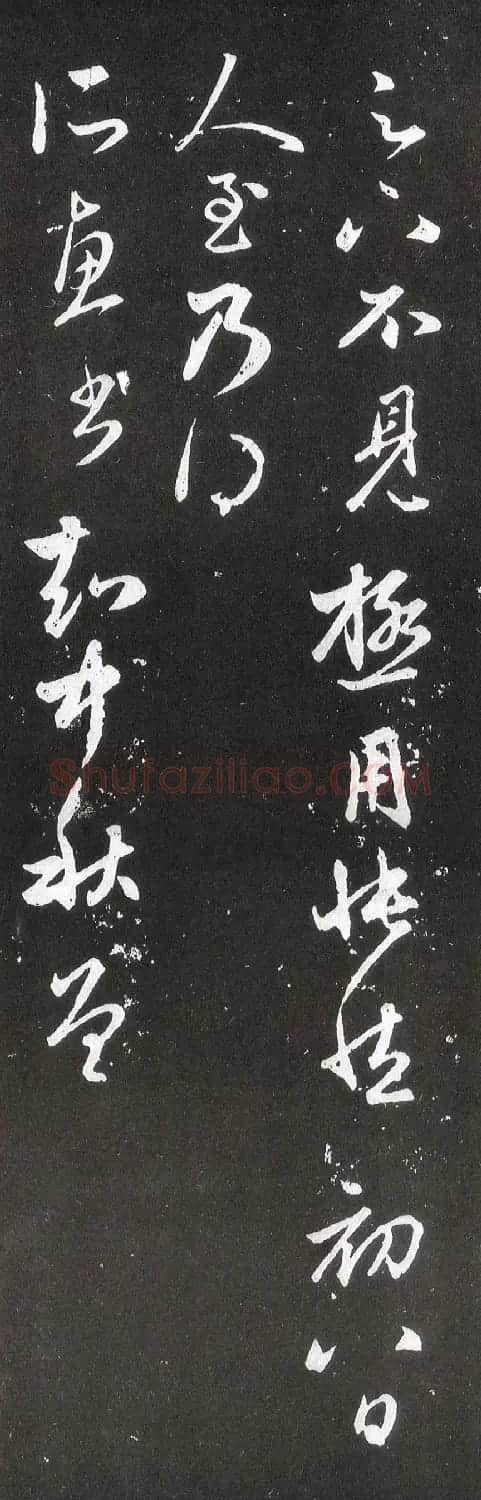 赵孟頫行草书《北行渐远帖》 | 书法名家作品鉴赏