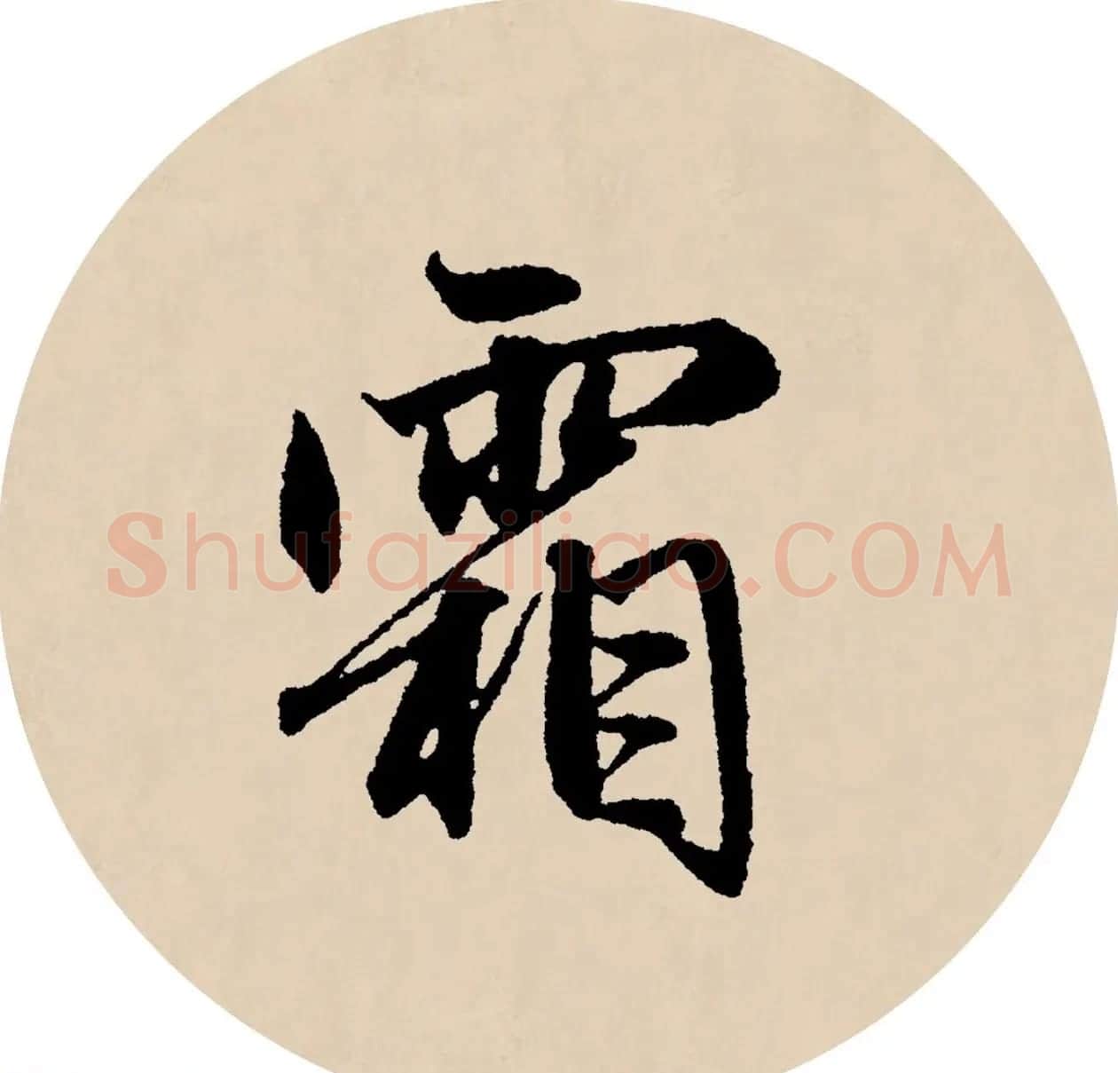 赵孟頫行书集字元曲三首《天净沙·秋》 | 毛笔行书字帖