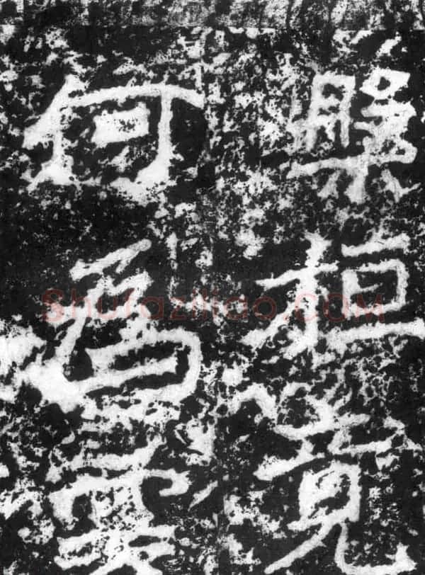 历代碑刻书迹《北魏郑道昭论经书诗》 | 书法碑帖