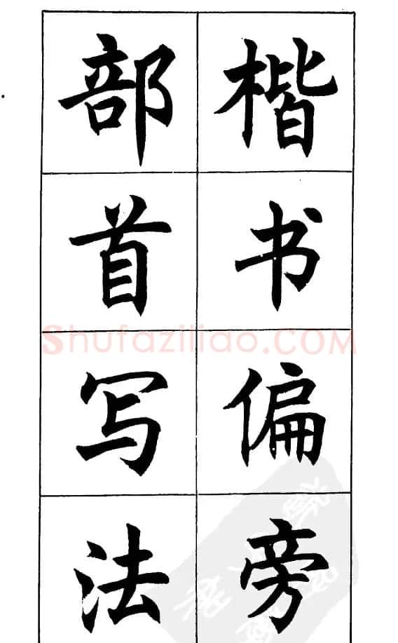 任政《楷书基本点画笔法》 | 毛笔楷书字帖