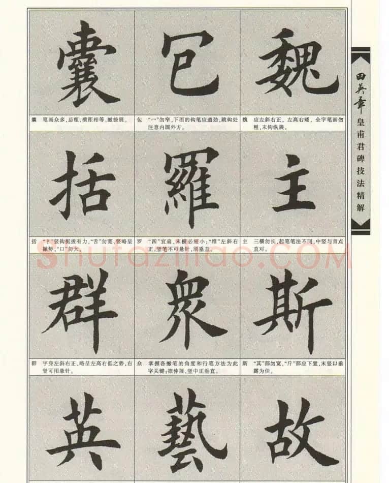 欧楷字帖欣赏《田英章皇甫君碑技法精解》 | 毛笔楷书字帖