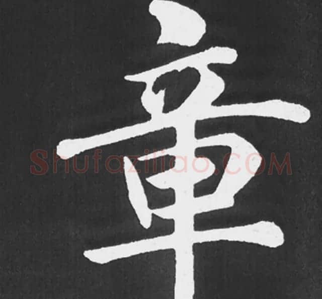 赵孟頫行楷书法《五柳传》手机版单字帖 | 软笔楷书字帖