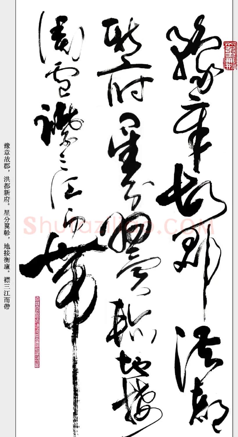 书法精粹《亢银中草书滕王阁序》 | 软笔草书字帖