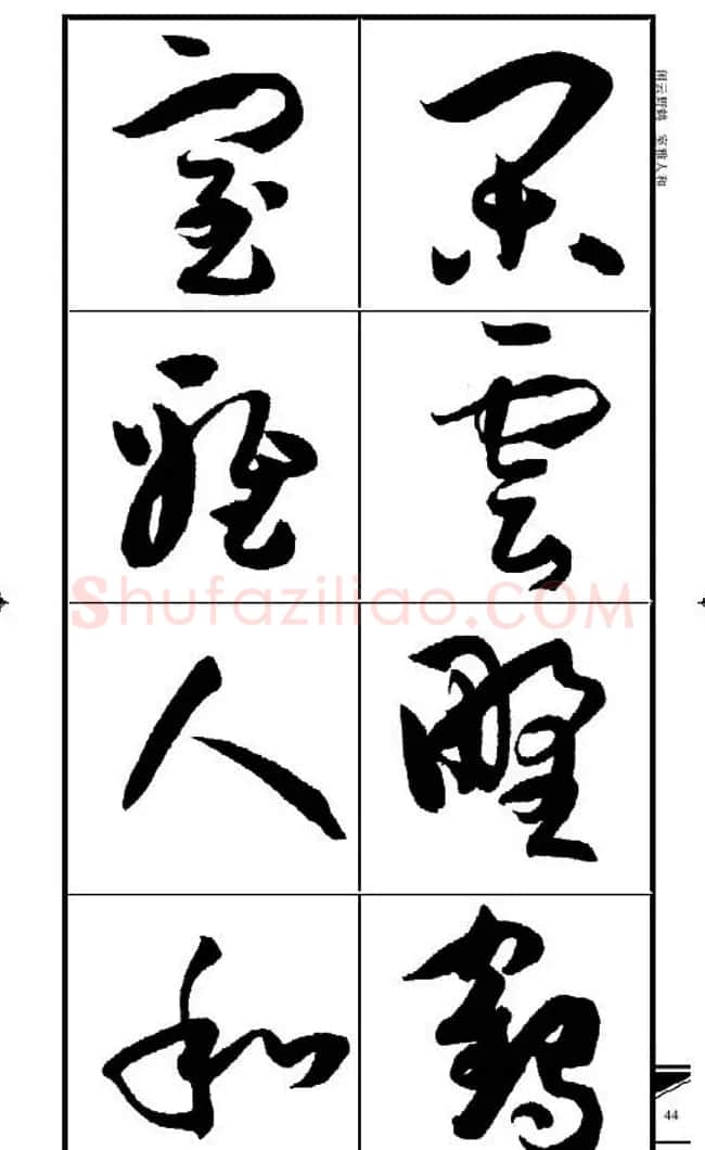 名碑名帖速成集孙过庭书谱字帖·锦言精华 | 毛笔草书字帖