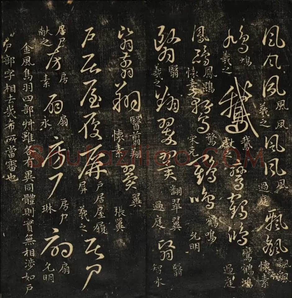 米芾集王羲之字《集古草诀百韵》 | 毛笔草书字帖