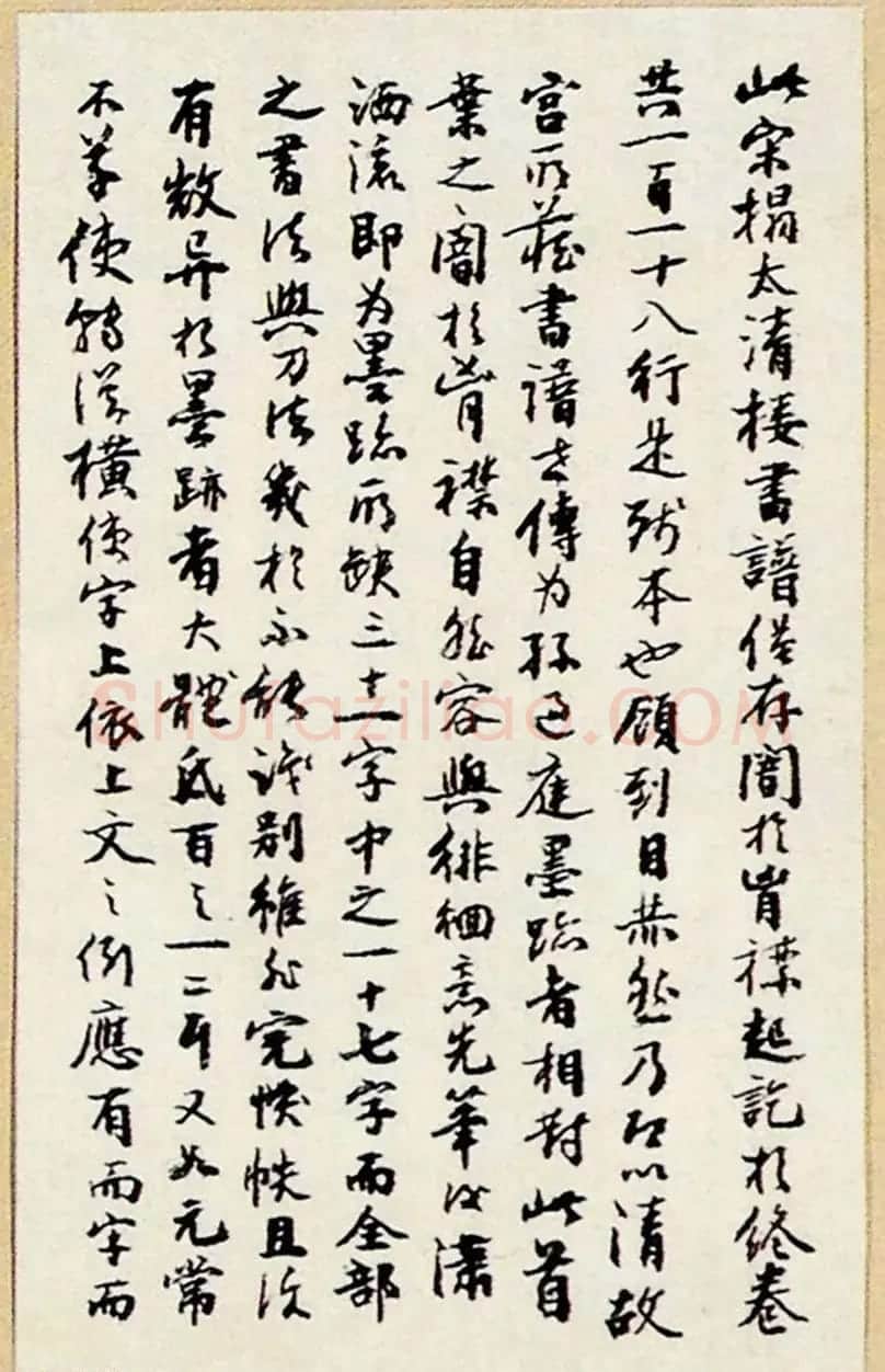 《太清楼书谱》宋拓本有释文和书家题跋 | 毛笔草书字帖
