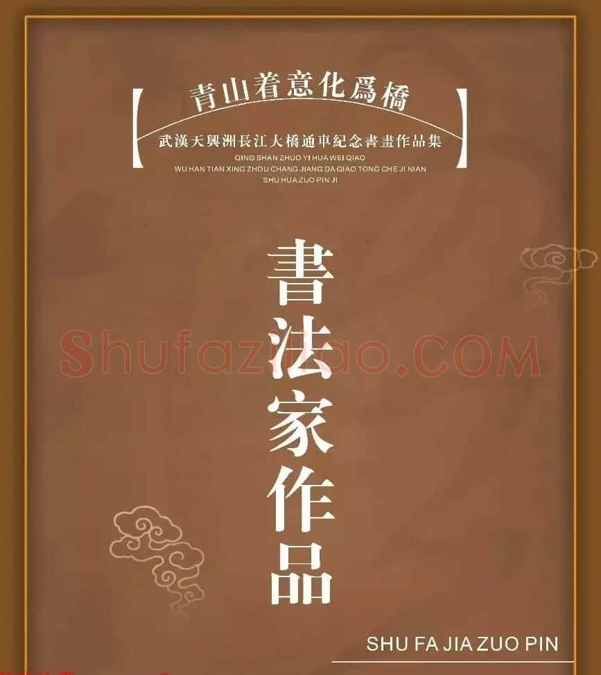 武汉天兴洲长江大桥通车纪念书法作品选刊 | 书法作品鉴赏