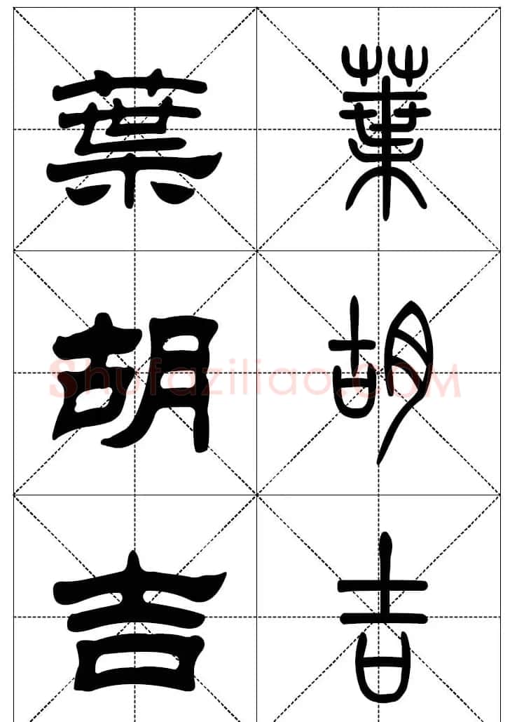 常用汉字－篆书隶书对照大字帖完全本 | 毛笔篆书字帖