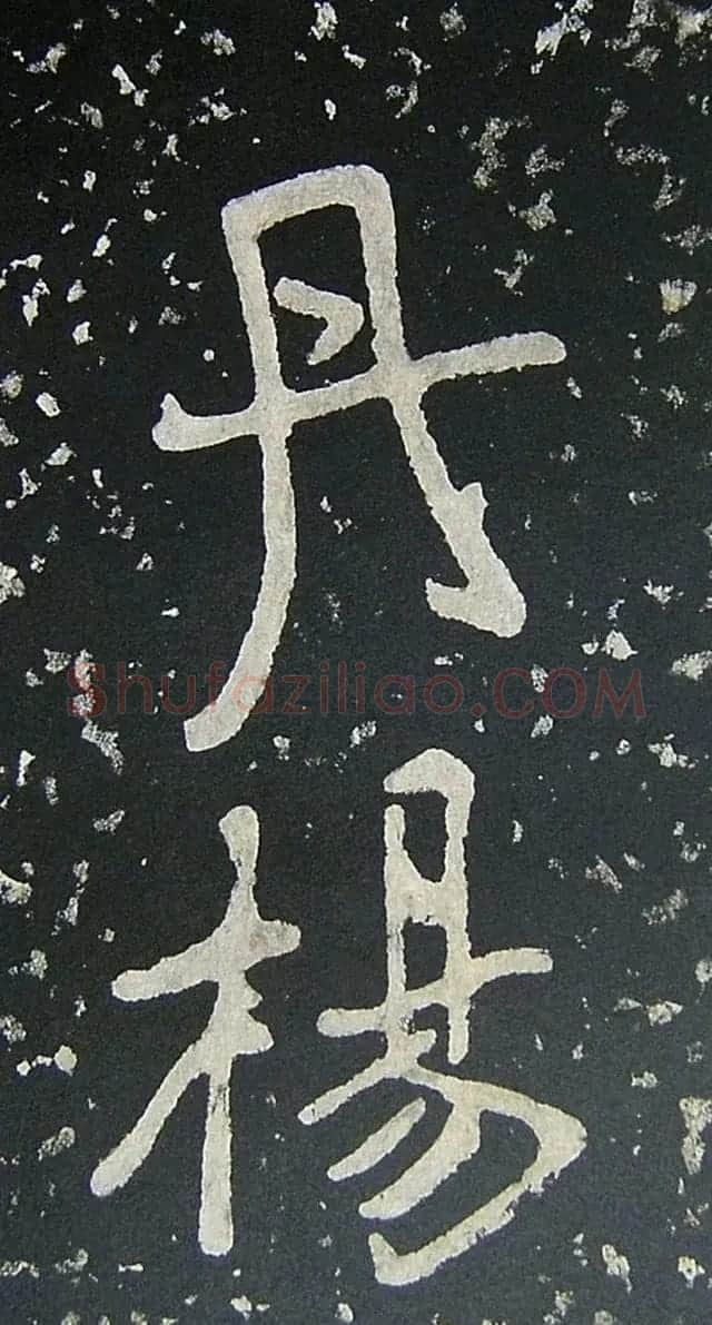 上皇山樵正书《僧鹤洲零拓本瘗鹤铭》 | 书法碑帖