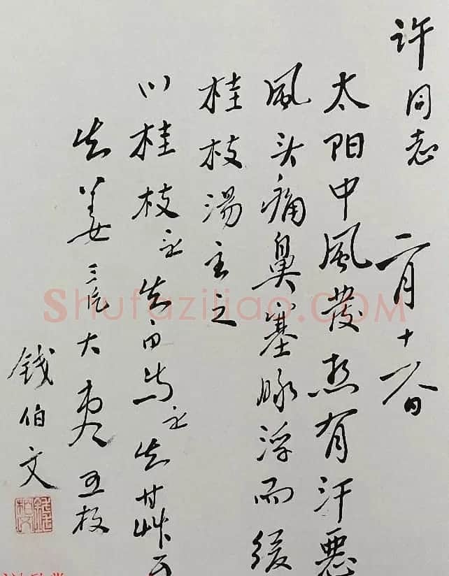 书法家亲手开方子附名医药方手迹 | 名家书法作品赏析