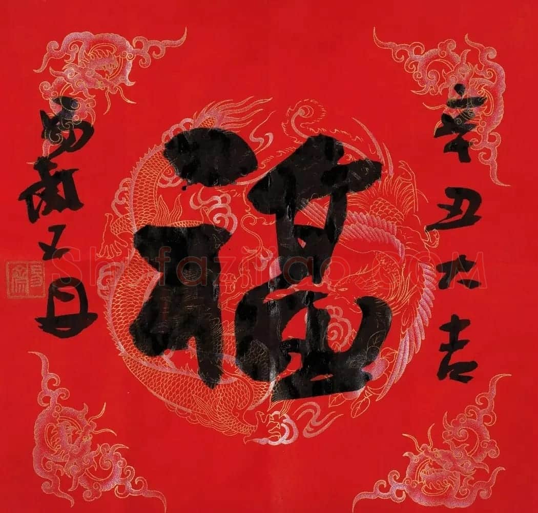 57位书画名家写“福”字 | 书法名家作品欣赏