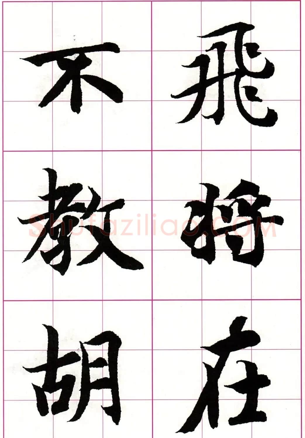智永楷书集字唐诗七言绝句四首 | 毛笔楷书字帖