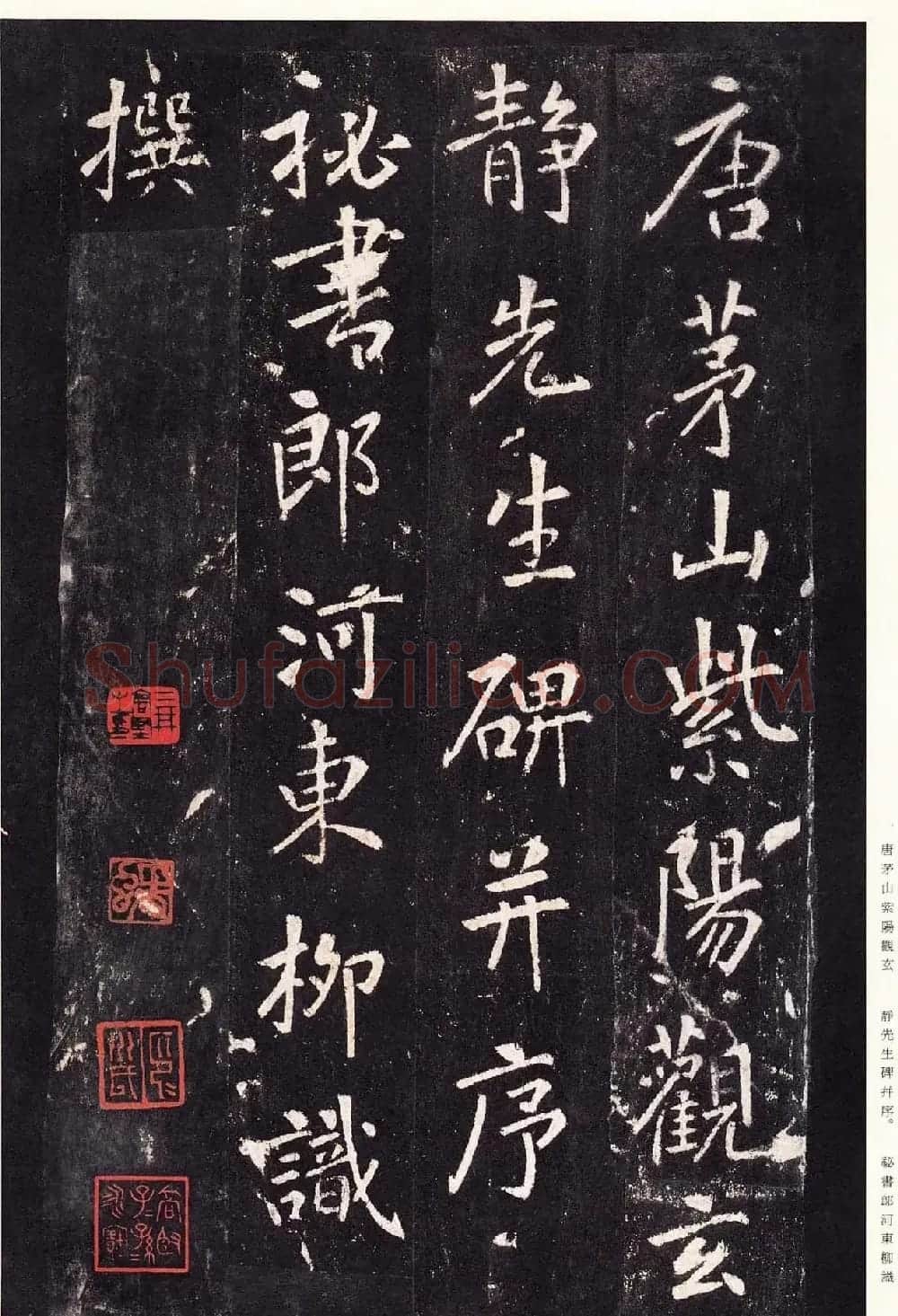 唐代张从申书法欣赏《李玄静碑》原色法帖 | 书法碑帖