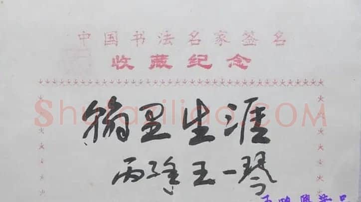 王一琴书法题签:翰里生涯 | 名家书法作品赏析