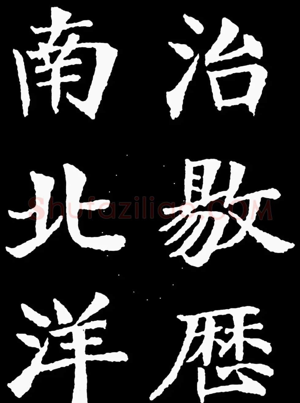 汉奸郑孝胥楷书《重建松寥阁记》 | 书法碑帖