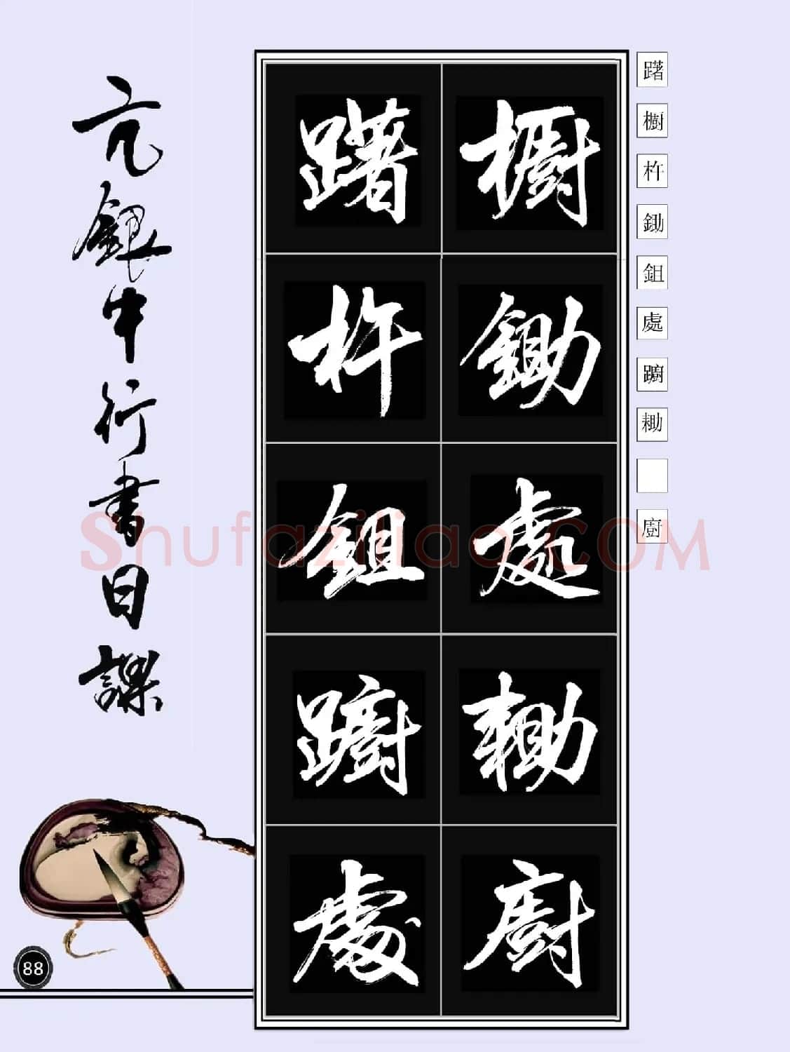 亢银中书法字帖行书日课100幅大图 | 软笔行书字帖