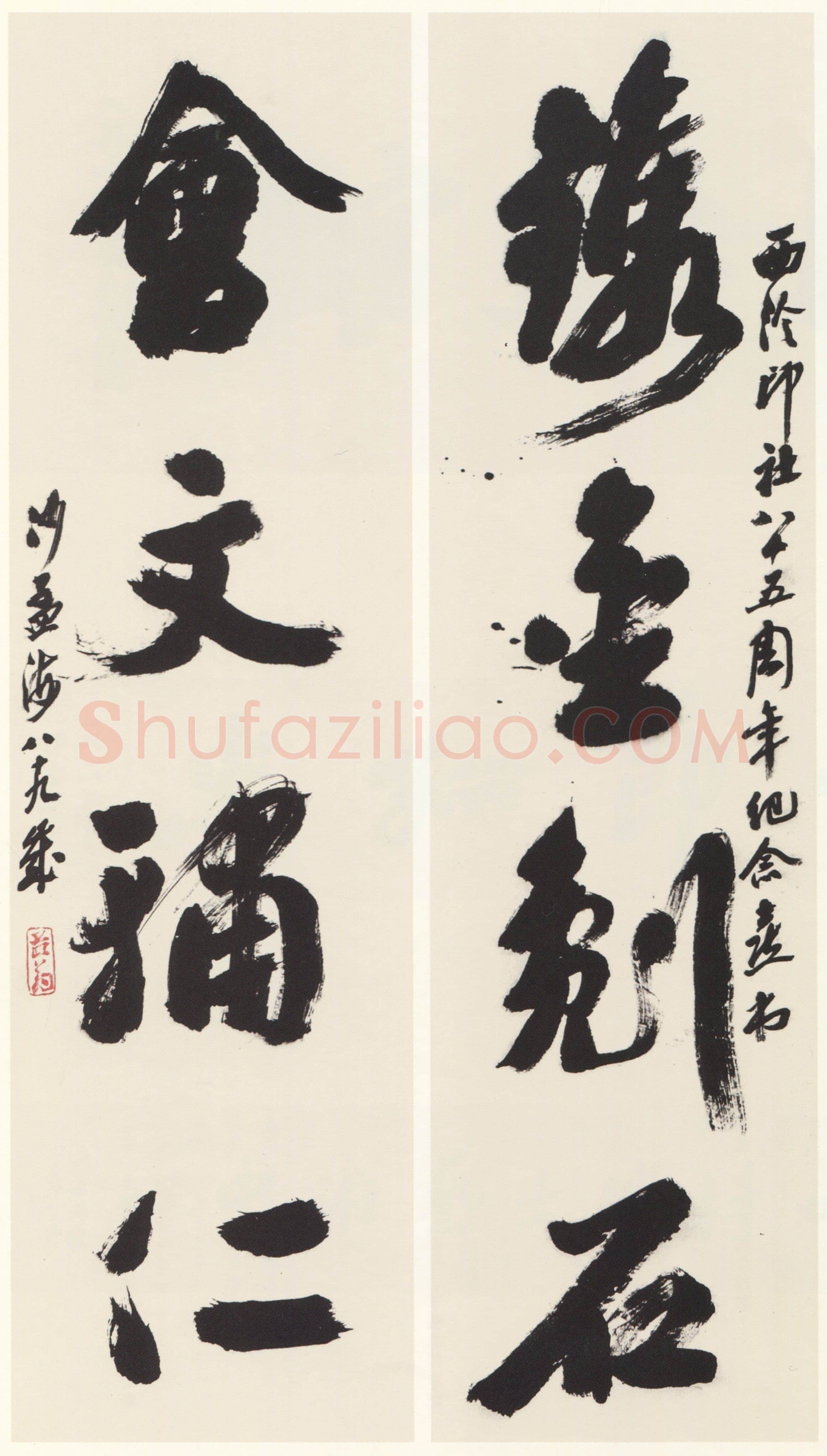 沙孟海《西泠印社八十五周年镌金会文四言联》93×24cm×2 1988年