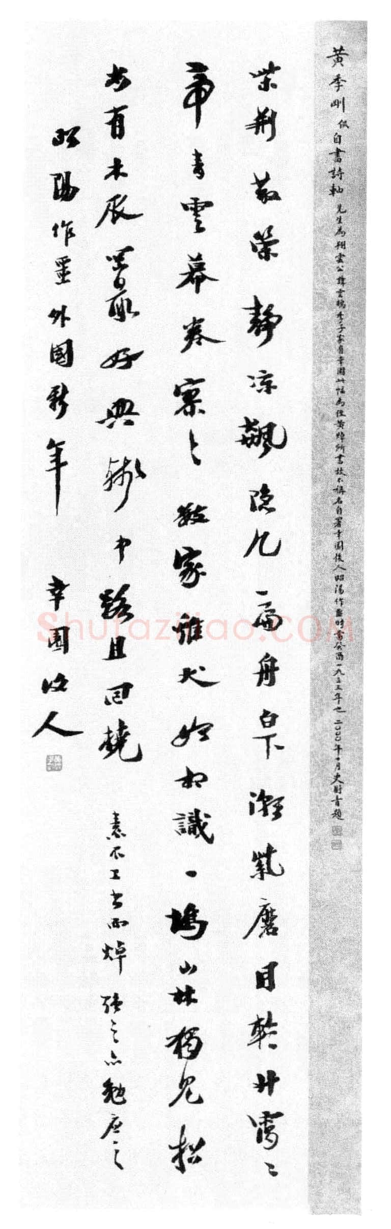 八部书外皆狗屁—黄侃书法(作者:管继平)