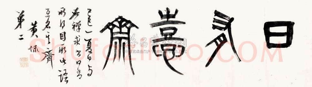 八部书外皆狗屁—黄侃书法(作者:管继平)