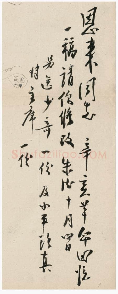 朱德《关于修改“辛亥革命回忆”一文致周恩来的信》一九六一年十月四日