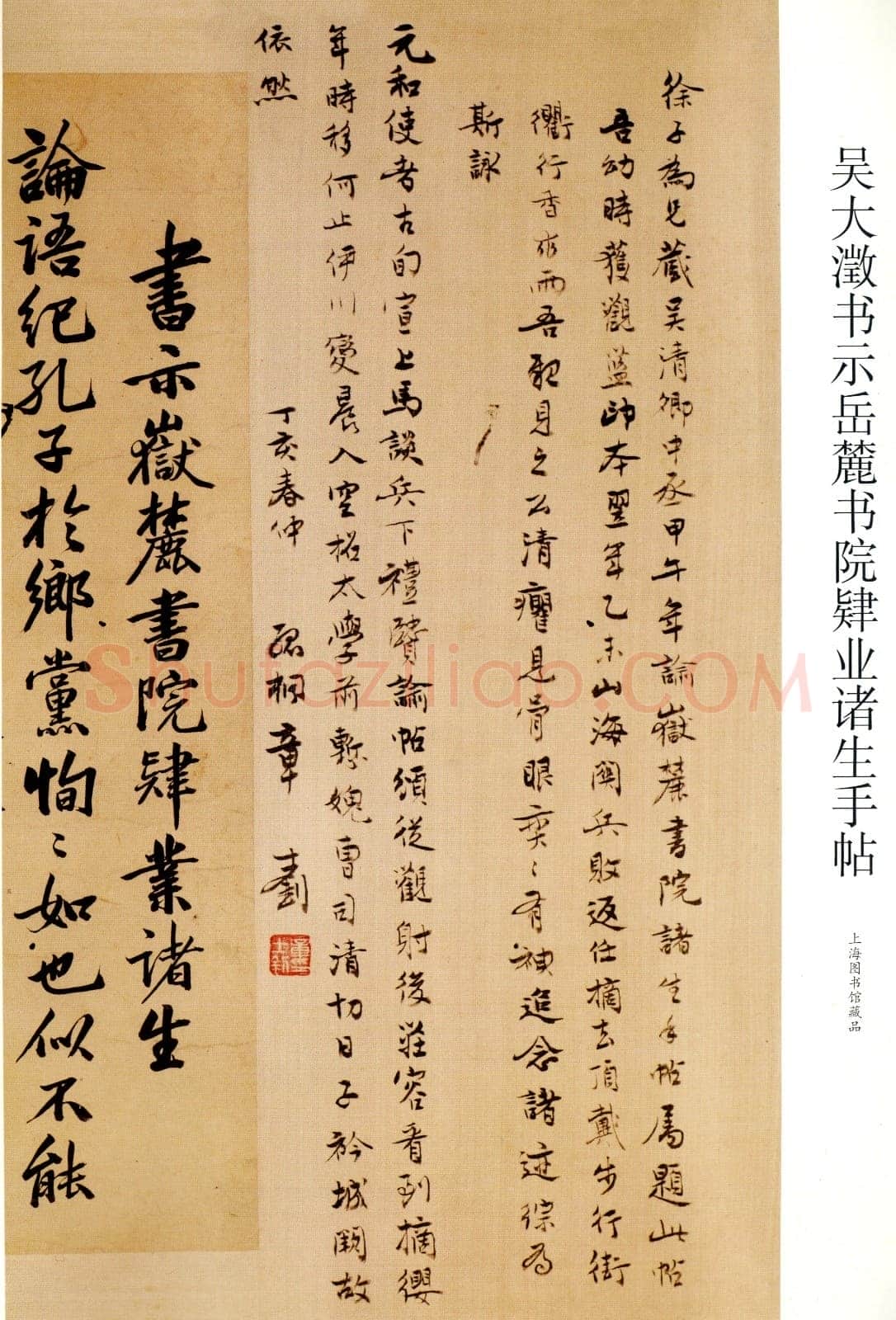 吴大澂《书示岳麓书院肄业诸生手帖》行书 134×31.5cm 1894年 上海图书馆藏