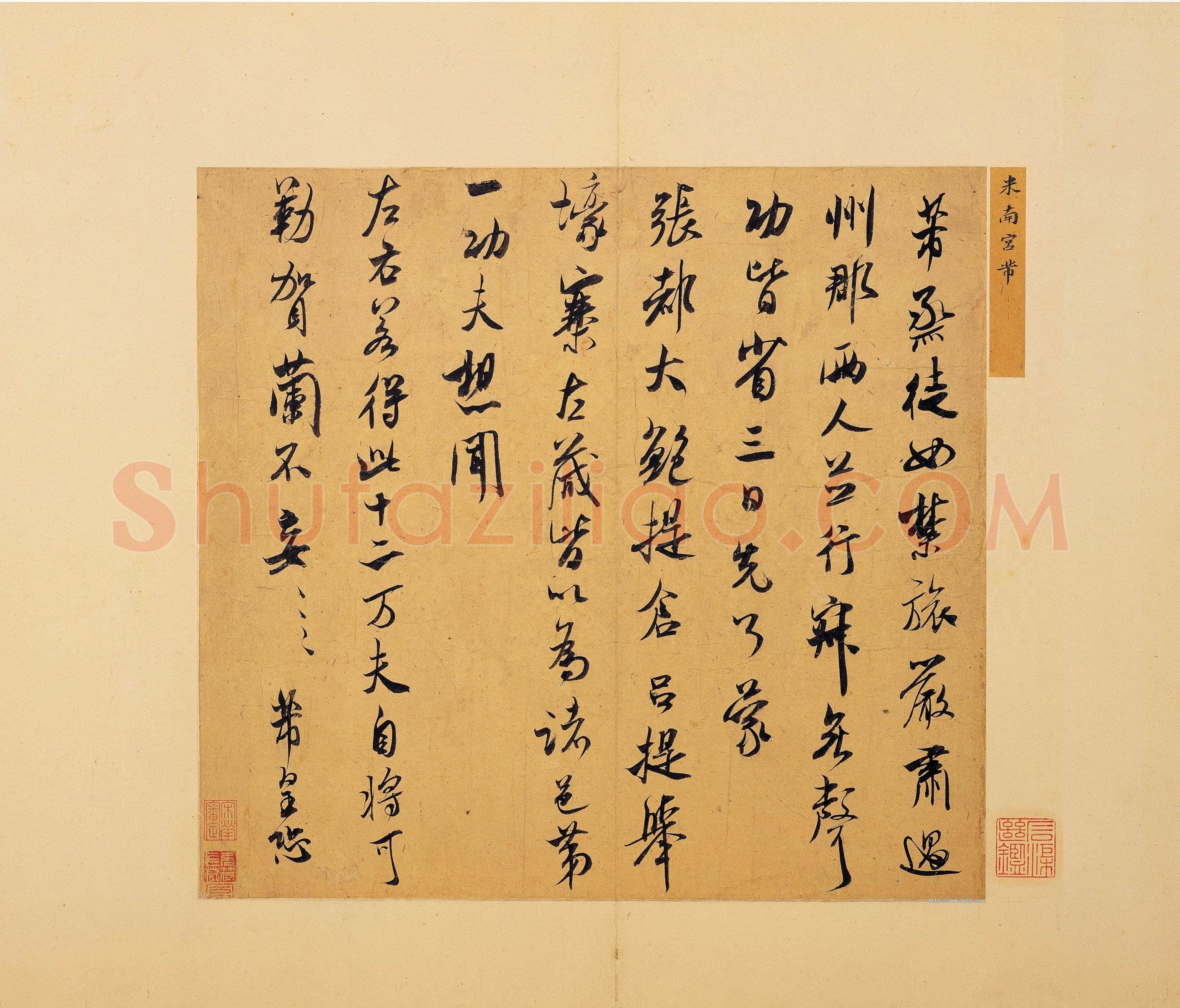米芾《烝徒帖》纸本 行书 纵29.9厘米 横31.6厘米 台北故宫博物院藏