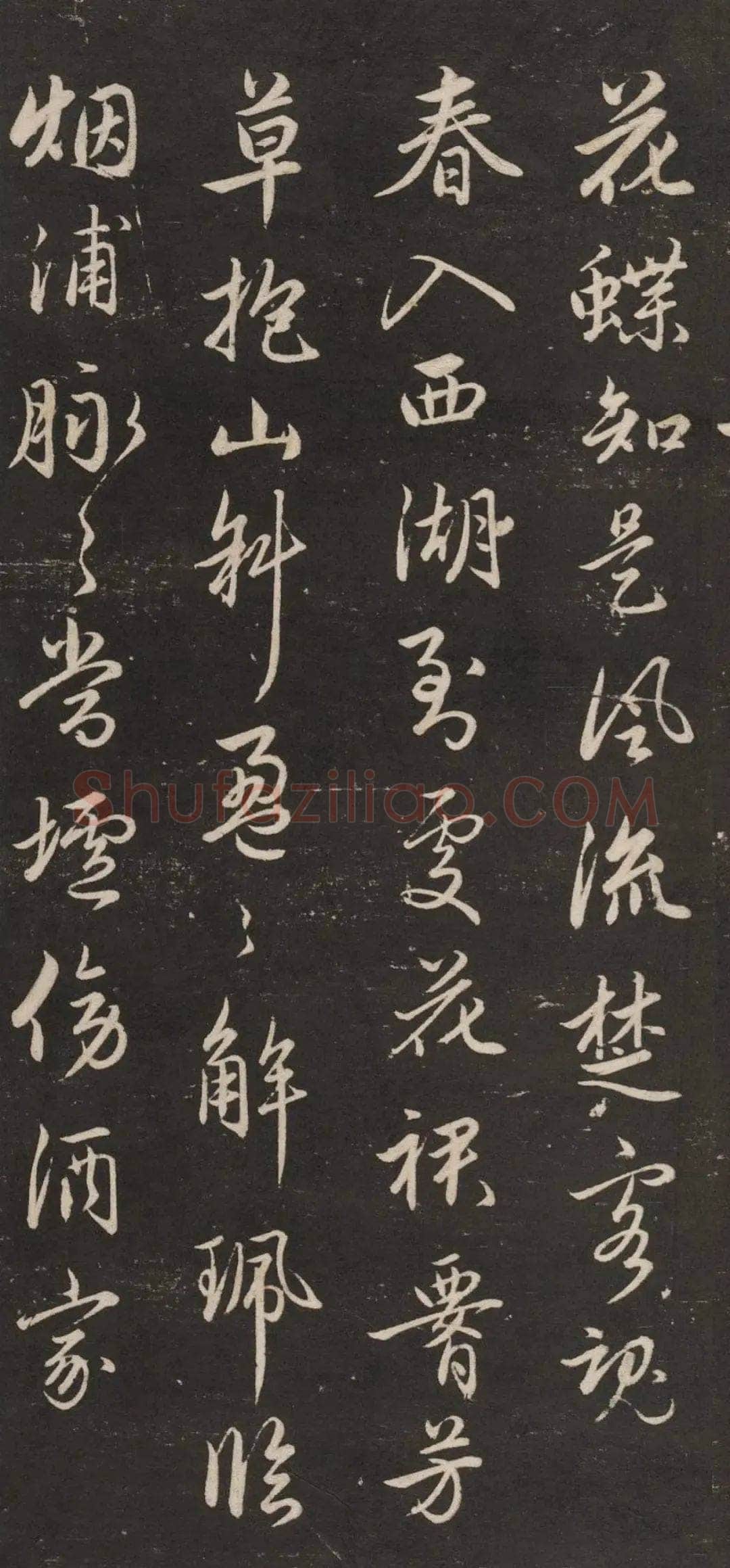 赵孟頫《行书苏轼梅花十绝》(墨拓)