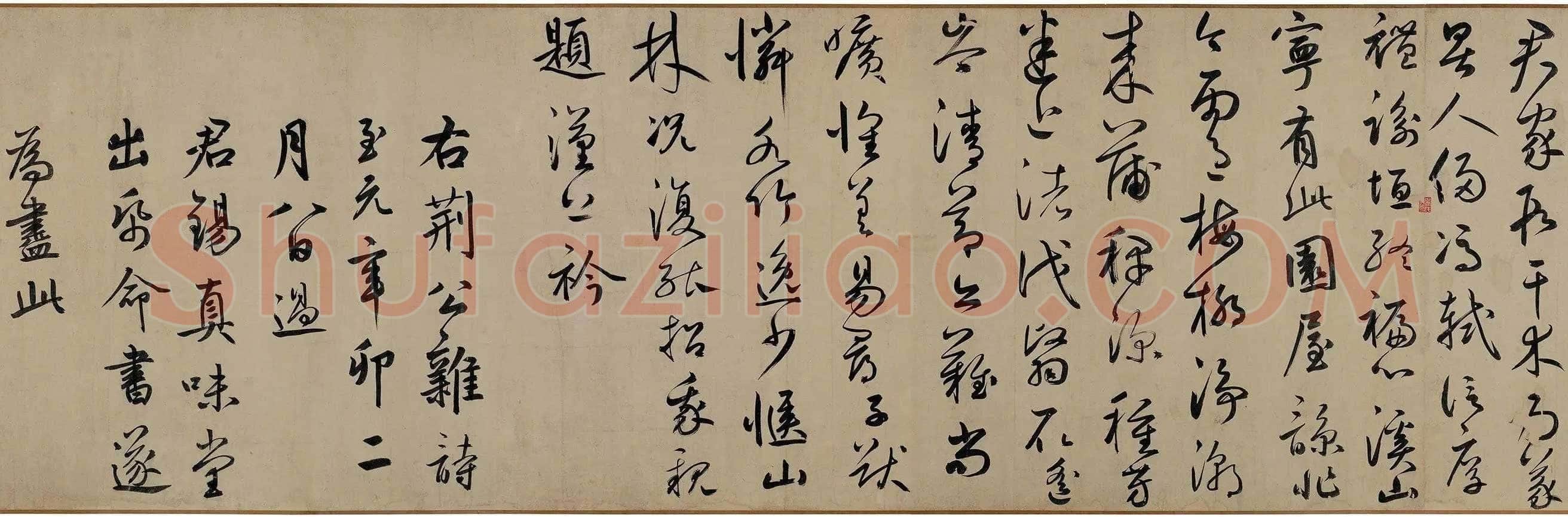 鲜于枢《王安石杂诗卷》(部分)50×1025cm 辽宁博物馆藏