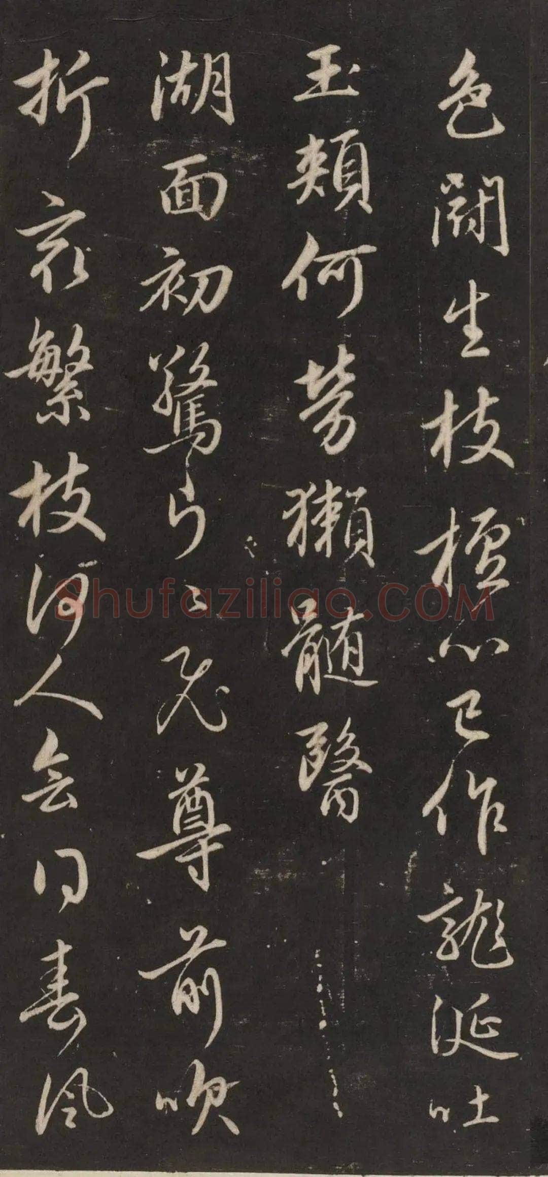 赵孟頫《行书苏轼梅花十绝》(墨拓)