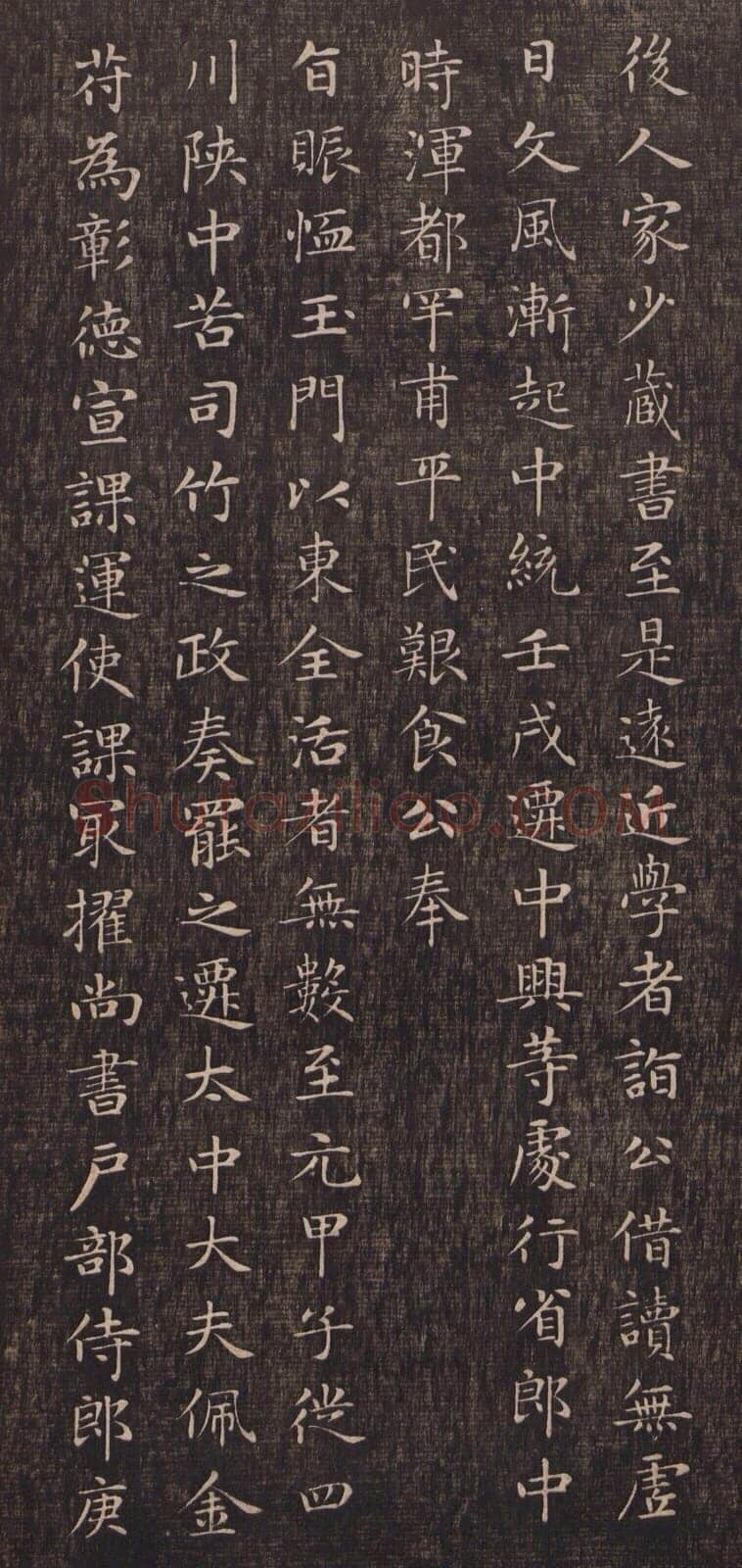 赵孟頫《闲邪公家传》(墨拓)