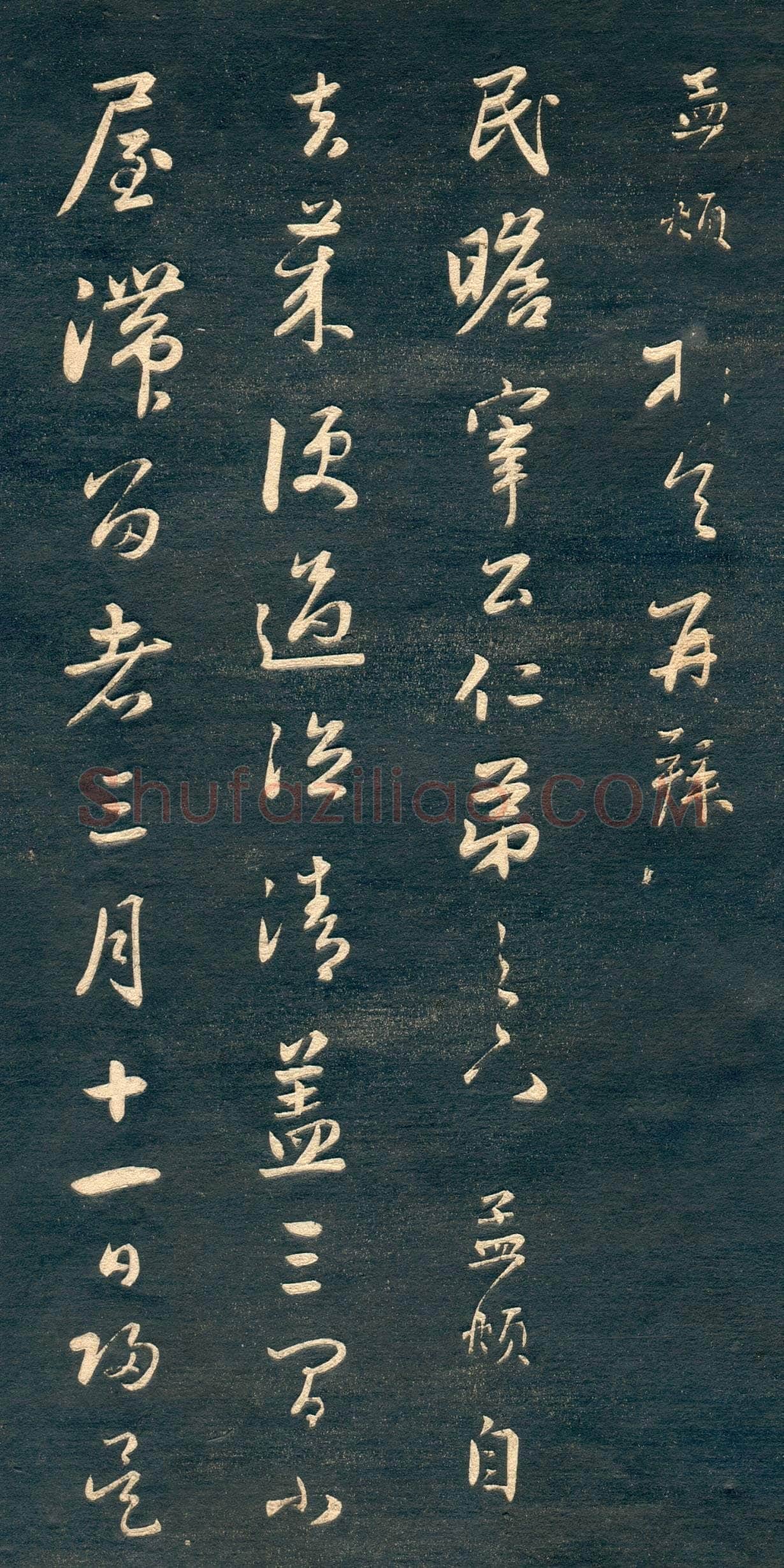 赵孟頫《行书十札》卷 25.8×57.3cm 不等 上海博物馆藏