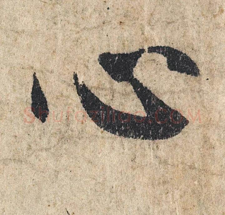 赵孟頫《心经行书册》纸本，册页 28.6×11.9cm×5 北京保利拍卖