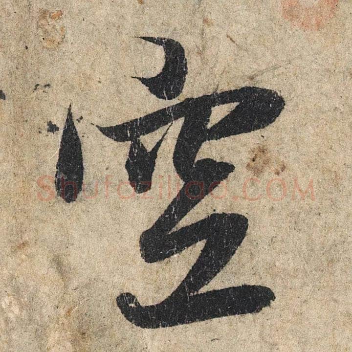 赵孟頫《心经行书册》纸本，册页 28.6×11.9cm×5 北京保利拍卖