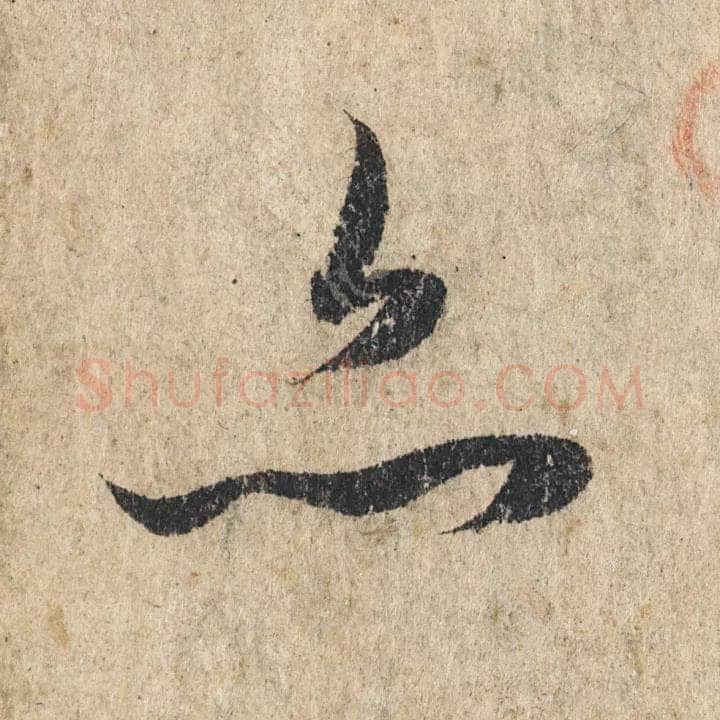 赵孟頫《心经行书册》纸本，册页 28.6×11.9cm×5 北京保利拍卖