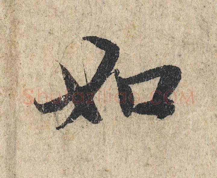 赵孟頫《心经行书册》纸本，册页 28.6×11.9cm×5 北京保利拍卖