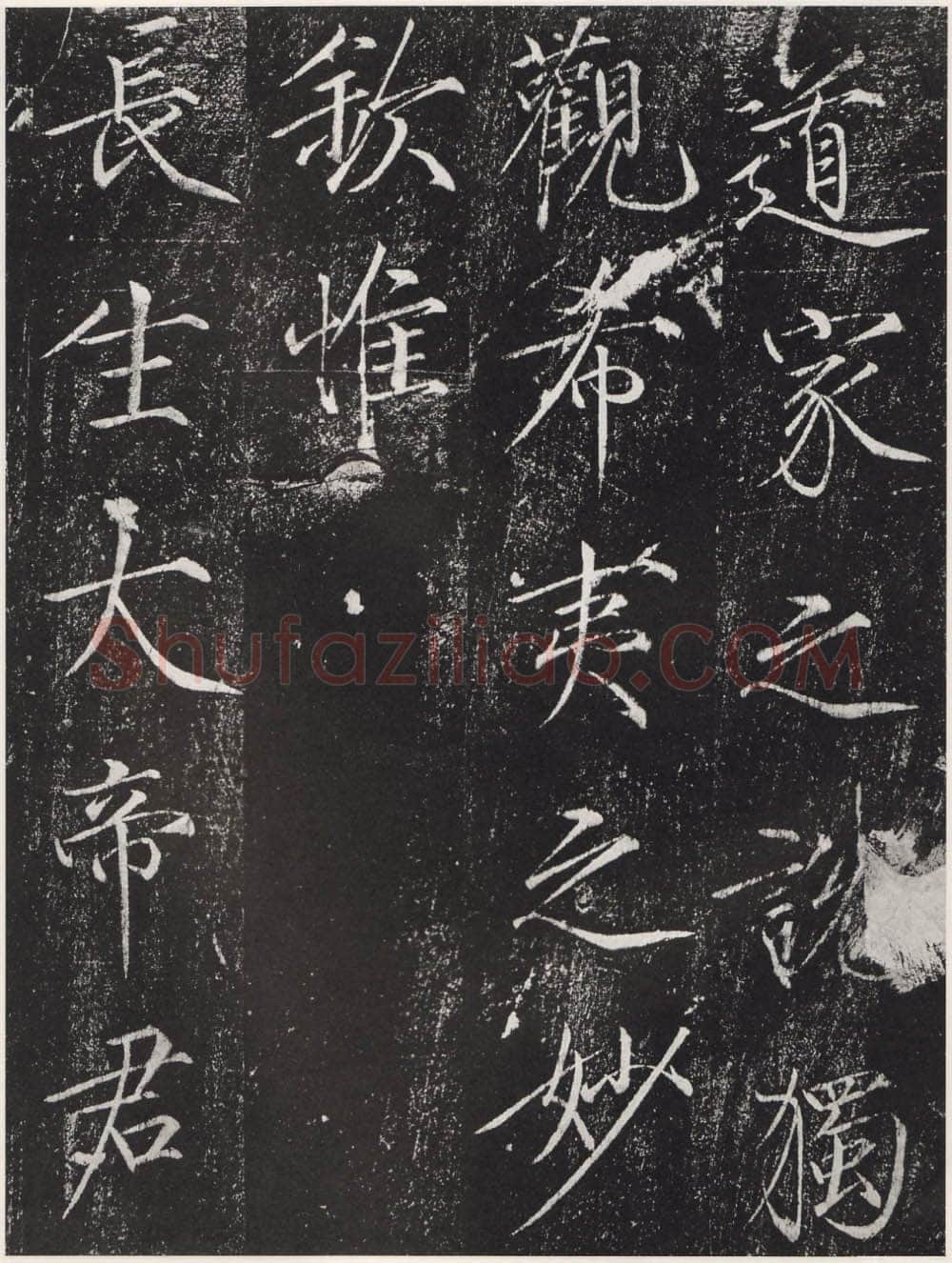赵佶《宣和御书-神霄玉清万寿宫诏》(墨拓)