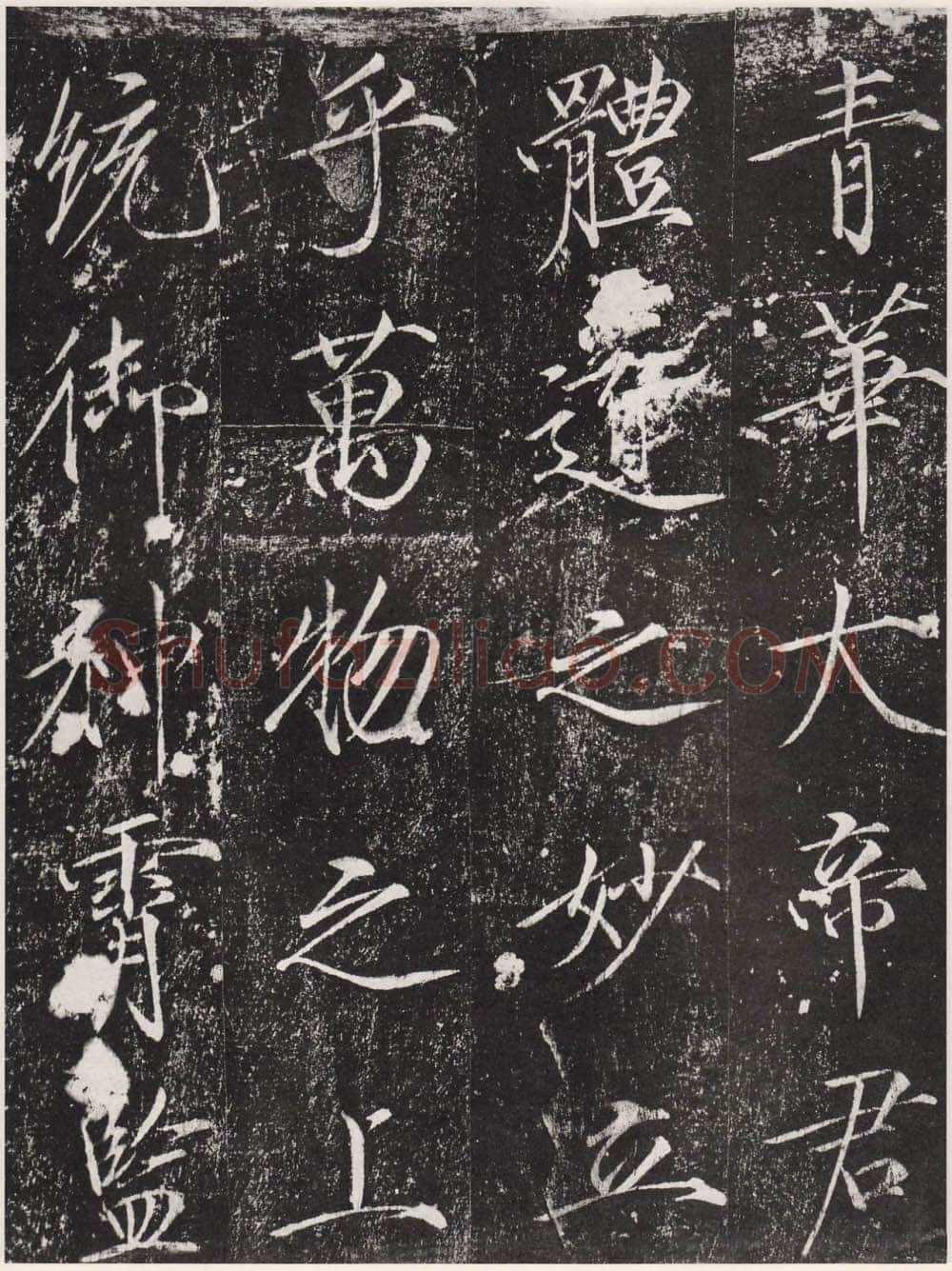 赵佶《宣和御书-神霄玉清万寿宫诏》(墨拓)