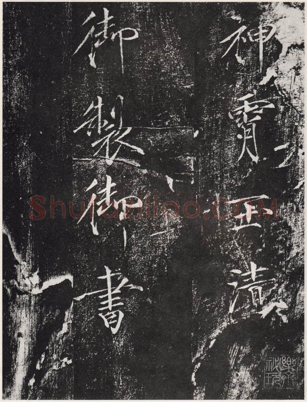 赵佶《宣和御书-神霄玉清万寿宫诏》(墨拓)