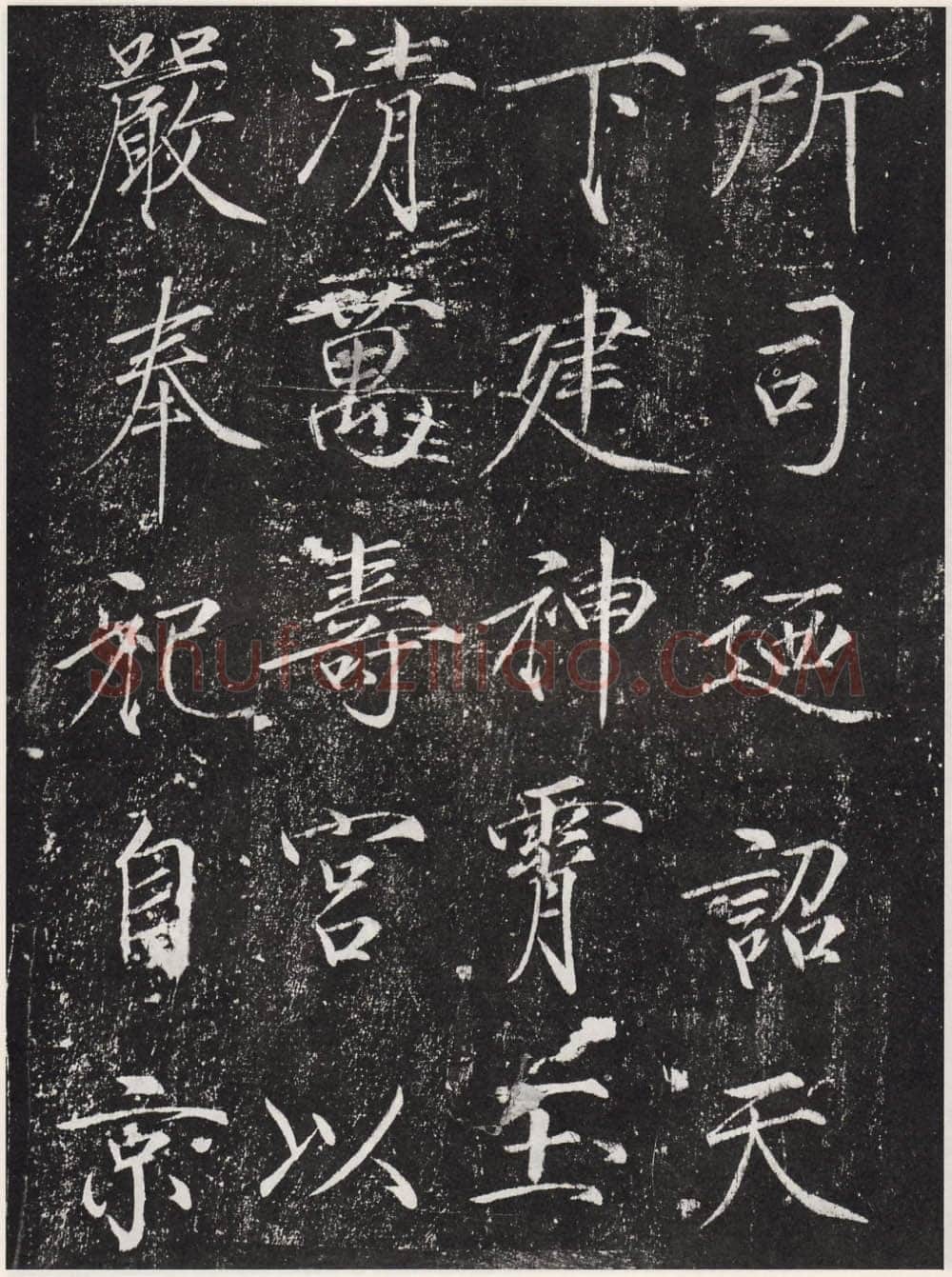 赵佶《宣和御书-神霄玉清万寿宫诏》(墨拓)
