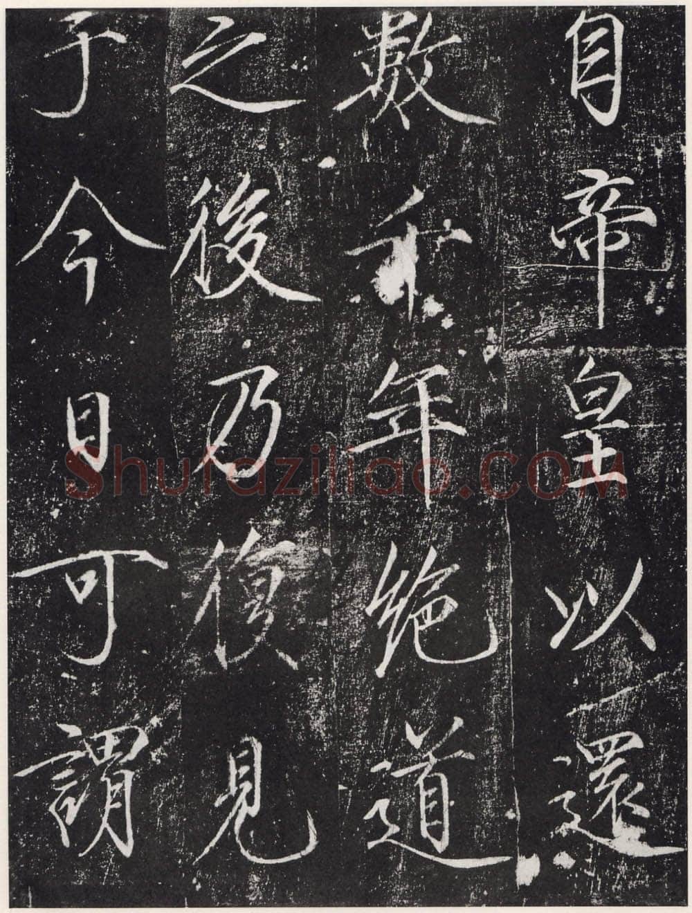 赵佶《宣和御书-神霄玉清万寿宫诏》(墨拓)