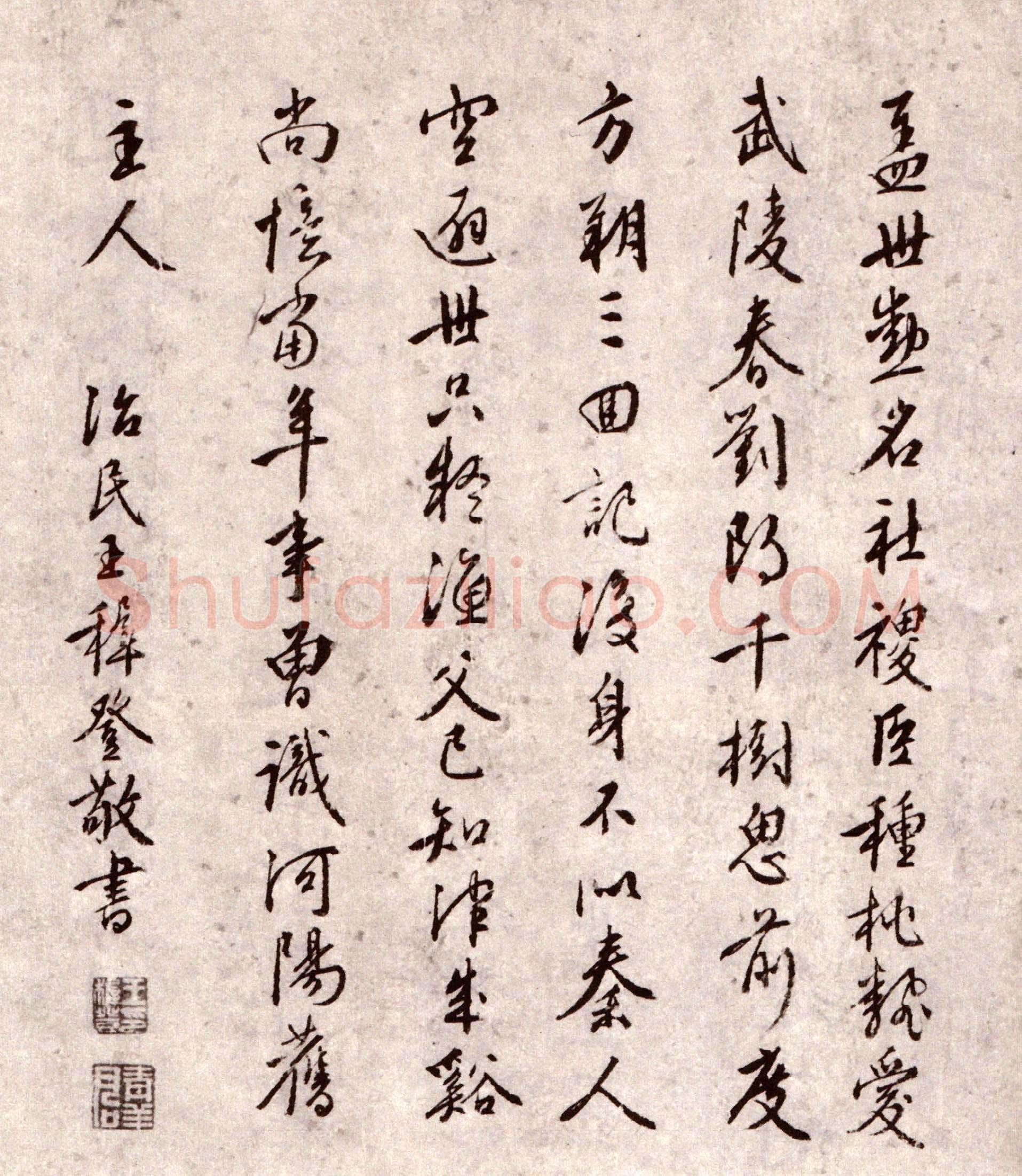 王穉登《题周天球诗卷》