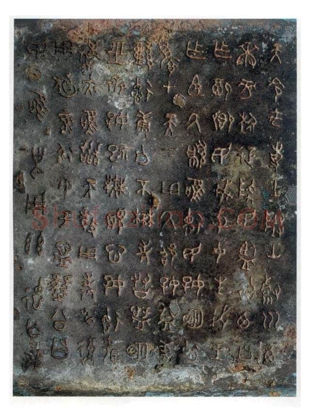 遂公盨(豳公盨)金文作品欣赏,摘自先秦遂公盨(豳公盨)