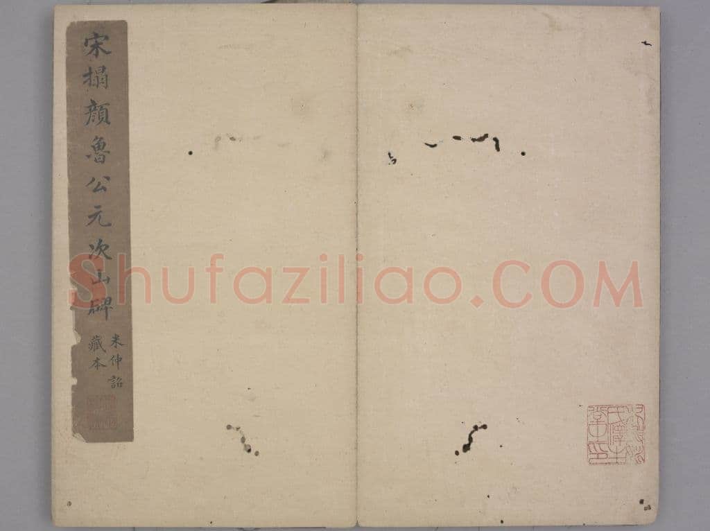 颜真卿《元次山碑》大历七年(772年)