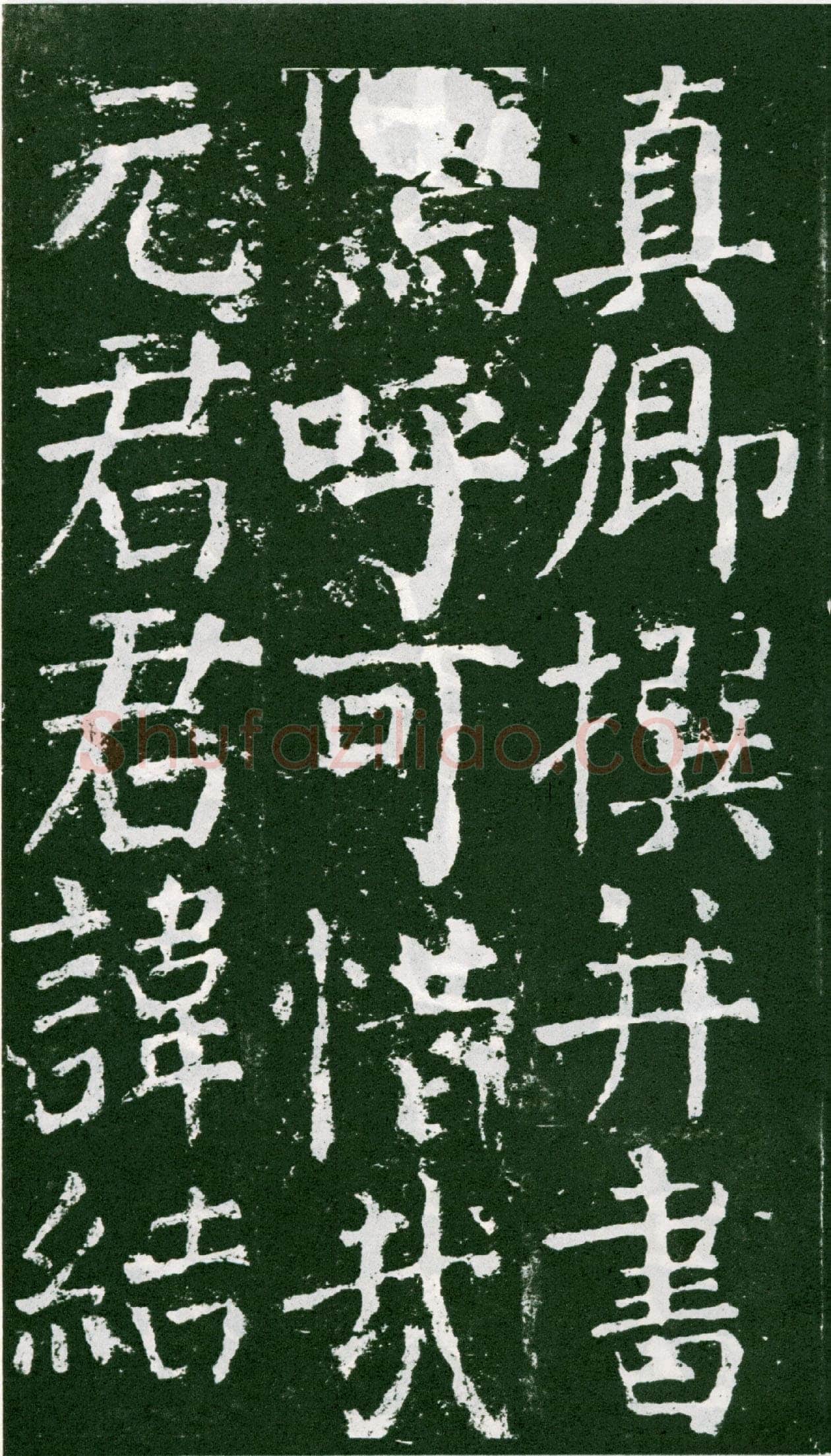 颜真卿《元次山碑》大历七年(772年)