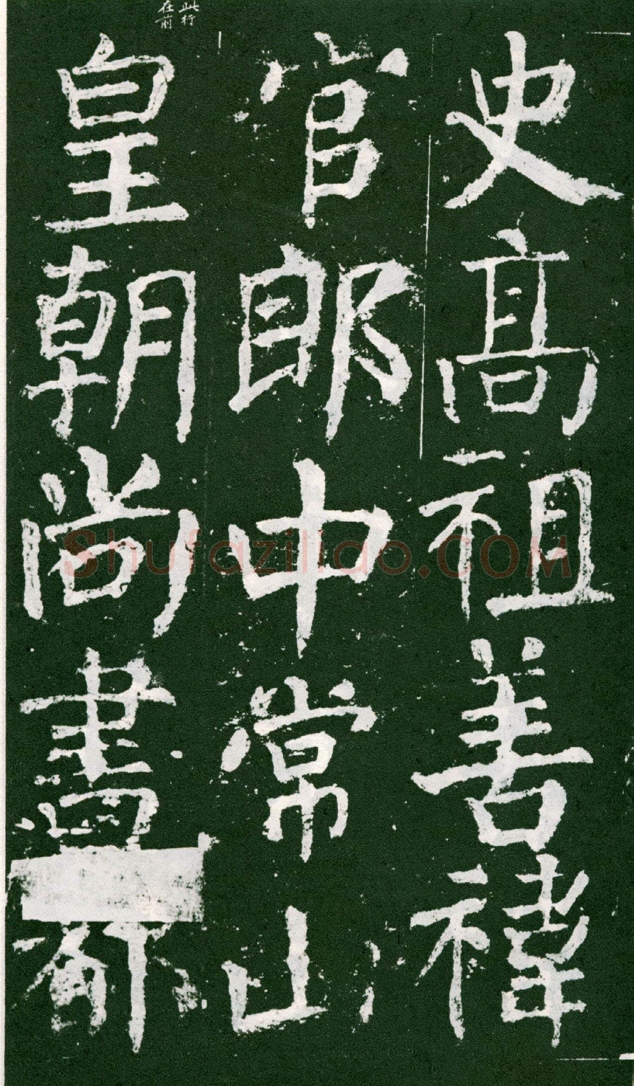 颜真卿《元次山碑》大历七年(772年)
