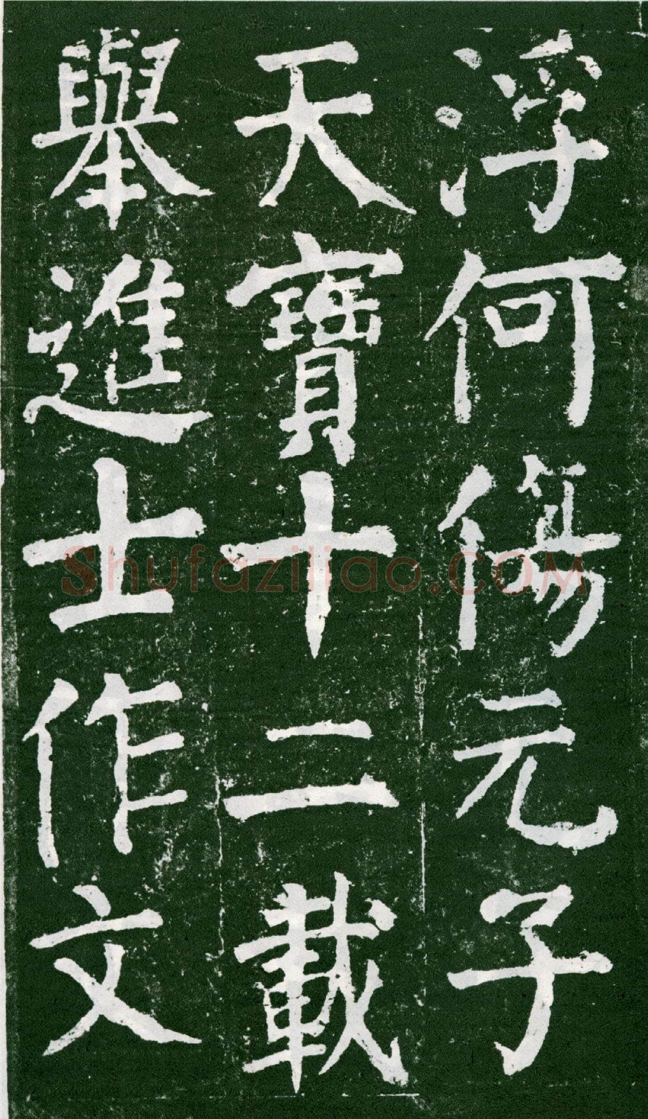 颜真卿《元次山碑》大历七年(772年)