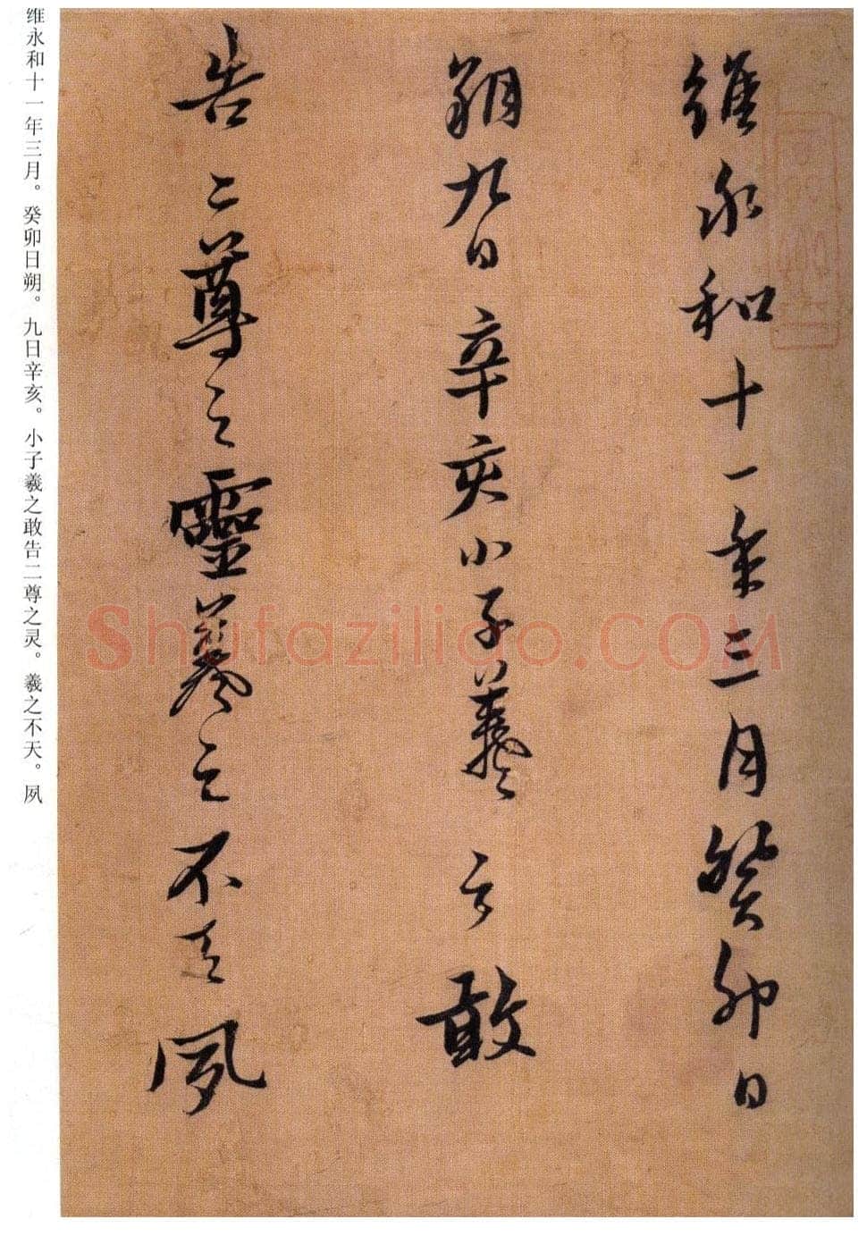 黄道周《临王羲之誓墓文卷》绢本 24.5×295.4cm 崇祯九年(1636)天津市博物馆藏