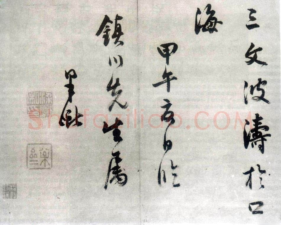 梁巘《节临圣教序》