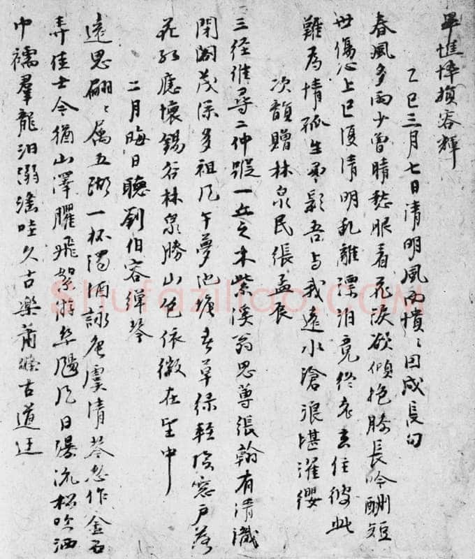 倪瓒自书述怀诗稿册